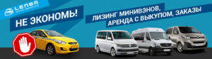 Лизинг минивэнов